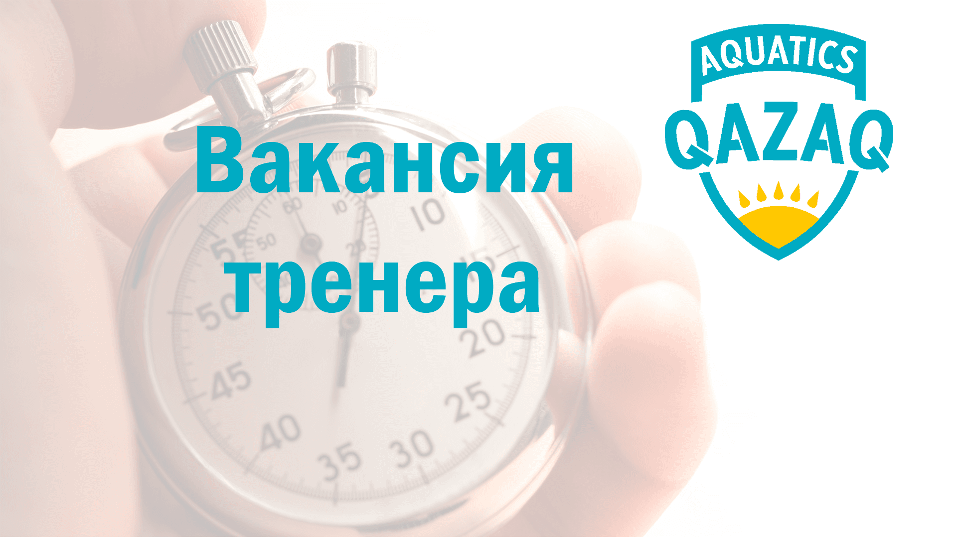 РОО «Qazaq Aquatics» объявляет о Вакансии Главного тренера Национальной сборной РК по плаванию на 2026 - 2030 год.